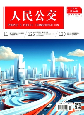 人民公交杂志